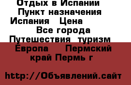 Отдых в Испании. › Пункт назначения ­ Испания › Цена ­ 9 000 - Все города Путешествия, туризм » Европа   . Пермский край,Пермь г.